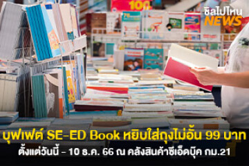 พร้อมพุ่งตัว บุฟเฟต์หนังสือ SE-ED Book หยิบใส่ถุงไม่อั้น 99 บาท ตั้งแต่วันนี้ - 10 ธ.ค. 66