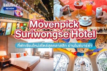 Movenpick Suriwongse Hotel (โรงแรมเมอเวนพิค สุริวงศ์ เชียงใหม่) ที่พักสไตล์สุดคลาสสิก ย่านไนซ์บาร์ซ่า