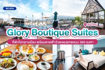 Glory Boutique Suites (กลอรี่ บูทีค สูท) ที่พักใจกลางเมือง พร้อมดาดฟ้าวิวดอยสุเทพแบบ 360 องศา
