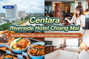 Centara Riverside Hotel Chiang Mai (เซ็นทารา ริเวอร์ไซด์ เชียงใหม่) โรงแรมติดแม่น้ำปิง บรรยากาศสบาย ๆ ใจกลางเมือง