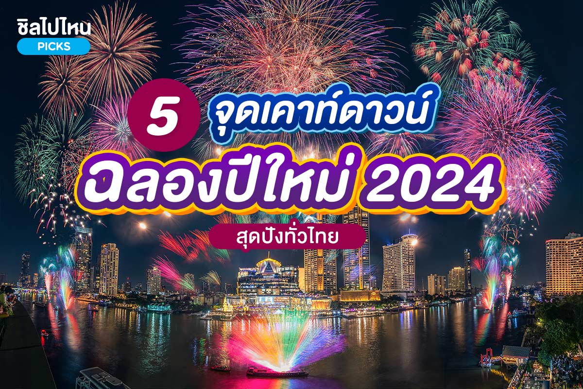 5 สถานที่เคาท์ดาวน์ฉลองปีใหม่ 2567 สุดปังทั่วไทย