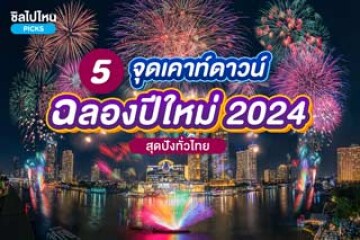 5 สถานที่เคาท์ดาวน์ฉลองปีใหม่ 2024 สุดปังทั่วไทย