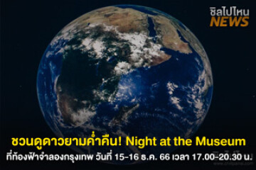 ชวนดูดาวยามค่ำคืน! Night at the Museum ที่ท้องฟ้าจำลองกรุงเทพ วันที่ 15-16 ธ.ค. 66 เวลา 17.00-20.30 น.