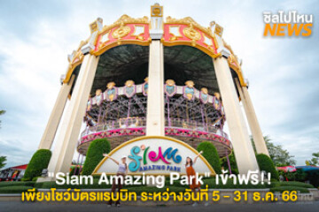 ชวนเพื่อนไปกัน! Siam Amazing Park เข้าฟรี!! เพียงโชว์บัตรแรบบิท ระหว่างวันที่ 5 - 31 ธ.ค. 66