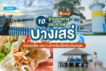 10 คาเฟ่และร้านอาหาร บางเสร่ จ.ชลบุรี สวย อร่อย ถูกใจแน่นอน ฉบับอัพเดท 2024