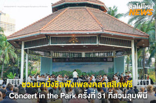 ชวนมานั่งชิลฟังเพลงคลาสสิคฟรี Concert In The Park ครั้งที่ 31 ที่สวนลุมพินี