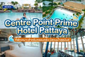 Centre point prime hotel pattaya (เซ็นเตอร์พอยต์ ไพรม์ โฮเต็ล พัทยา) ที่พักเหมาะสำหรับคอรบครัว มีสวนน้ำสุดมันส์