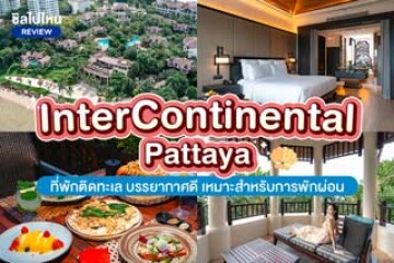 InterContinental Pattaya (อินเตอร์คอนติเนนตัล พัทยา รีสอร์ท) ที่พักพัทยาติดทะเล บรรยากาศดี เหมาะสำหรับการพักผ่อน