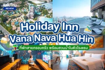 Holiday Inn Vana Nava Hua Hin (ฮอลิเดย์ อินน์ วานา นาวา หัวหิน) ที่พักสายครอบครัว พร้อมสวนน้ำในตัวโรงแรม