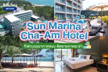 Sun Marina Cha-Am Hotel (ซัน มารีนา ชะอำ) ที่พักบรรยากาศสงบ ติดชายหาดชะอำ