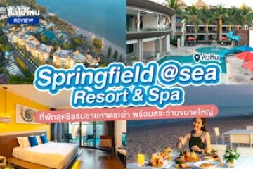 Springfield @sea Resort & Spa (สปริงฟิลด์ แอท ซี รีสอร์ท แอนด์ สปา) ที่พักสุดชิลริมชายหาดชะอำ พร้อมสระว่ายขนาดใหญ่