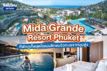 ไมด้า แกรนด์ รีสอร์ท ภูเก็ต (Mida Grande Resort Phuket) ที่พักภูเก็ตสุดโรแมนติกชมวิวทะเลจากมุมสูง
