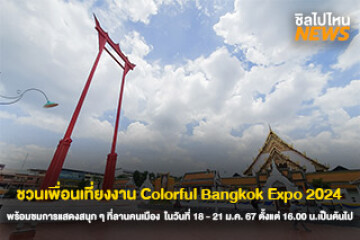 ชวนเพื่อนเที่ยว งาน Colorful Bangkok Expo 2024 พร้อมชมการแสดงสนุก ๆ ที่ลานคนเมือง  ในวันที่ 18 - 21 ม.ค. 67