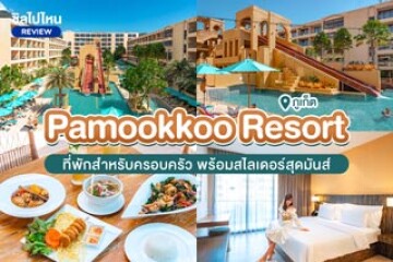 ประมุกโก้รีสอร์ท (Pamookkoo Resort) ที่พักภูเก็ตสำหรับครอบครัวพร้อมสไลเดอร์สุดมันส์
