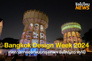 กลับมาแล้ว Bangkok Design Week 2024 งานเทศกาลออกแบบกรุงเทพอย่างสร้างสรรค์ พร้อมกิจกรรมกว่า 45 โปรแกรม