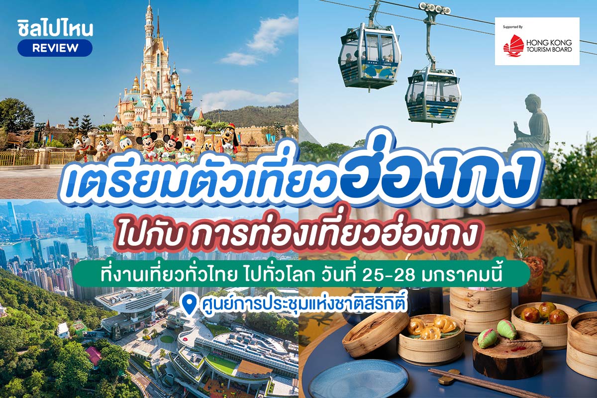 เตรียมตัวเที่ยวฮ่องกงไปกับการท่องเที่ยวฮ่องกง ที่งานเที่ยวทั่วไทย ไปทั่วโลก วันที่ 25-28 มกราคมนี้ ณ ศูนย์การประชุมแห่งชาติสิริกิติ์