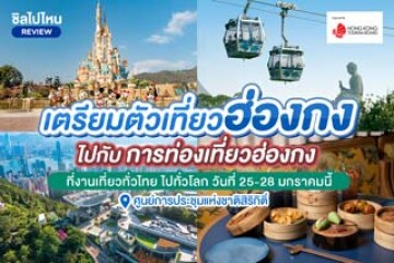 เตรียมตัวเที่ยวฮ่องกงไปกับการท่องเที่ยวฮ่องกง ที่งานเที่ยวทั่วไทย ไปทั่วโลก วันที่ 25-28 มกราคมนี้ ณ ศูนย์การประชุมแห่งชาติสิริกิติ์