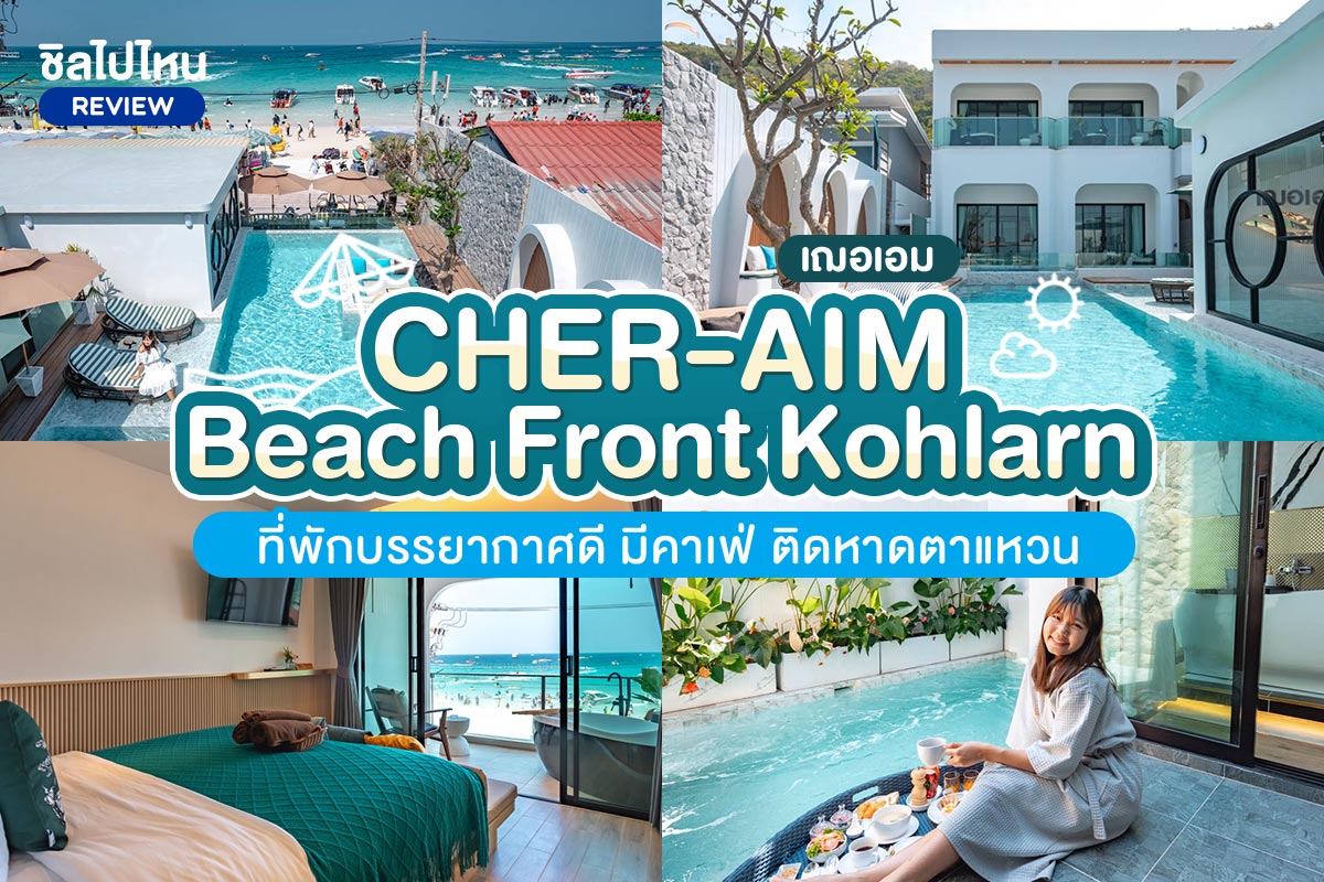 Cher-Aim Beach Front Kohlarn (เฌอเอม บรีช ฟร้อนท์ รีสอร์ท เกาะล้าน) ที่พักบรรยากาศดี มีคาเฟ่ ติดหาดตาแหวน