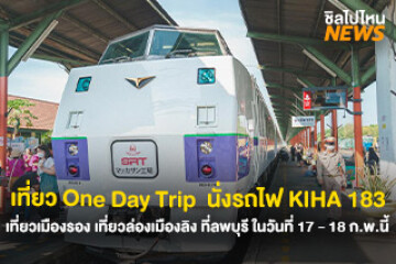 เที่ยว One Day Trip  นั่งรถไฟ KIHA 183 เที่ยวเมืองรอง เที่ยวล่องเมืองลิง ที่ลพบุรี ในวันที่ 17 - 18 ก.พ.นี้