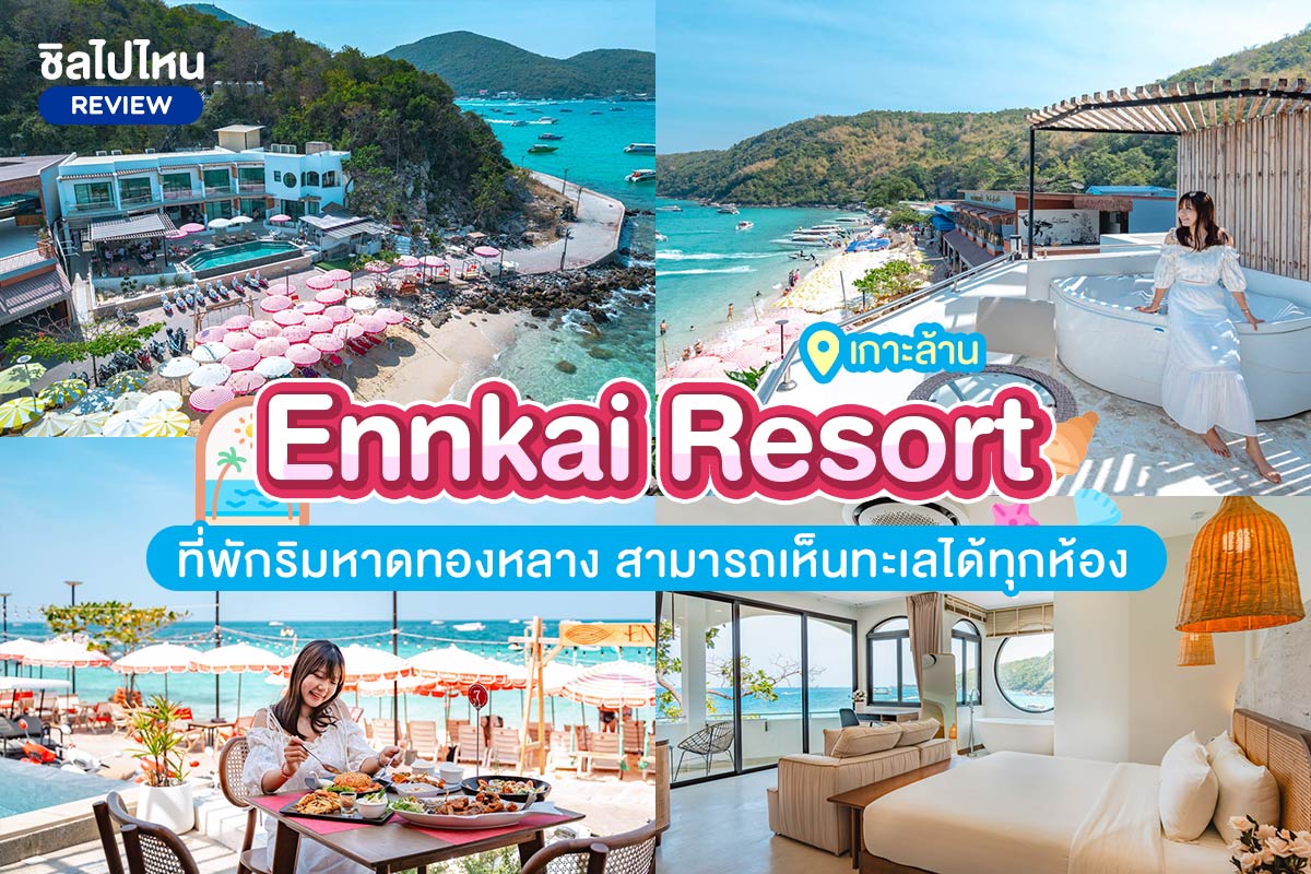 Ennkai Resort (เอนกาย รีสอร์ท) ที่พักเกาะล้าน ริมหาดทองหลาง สามารถเห็นทะเลได้ทุกห้อง