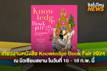 ปักหมุด เที่ยวงานหนังสือในสวน “Knowledge Book Fair 2024 เทศกาลอ่านเต็มอิ่ม” ณ มิวเซียมสยาม Museum Siam ในวันที่ 16 - 18 ก.พ. นี้