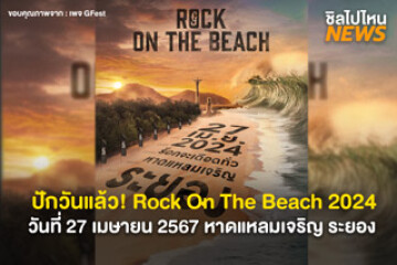 ปักวันแล้ว! Rock On The Beach วันที่ 27 เมษายน 2567 ที่ หาดแหลมเจริญ ระยอง