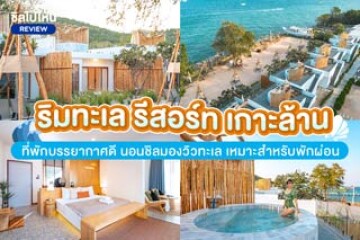 Rimtalay Resort Koh Larn (ริมทะเล รีสอร์ท เกาะล้าน) ที่พักบรรยากาศดี นอนชิลมองวิวทะเล เหมาะสำหรับการพักผ่อน