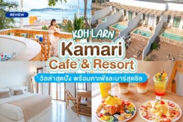 Kamari Cafe & Resort Kohlarn (คามารี คาเฟ่แอนด์รีสอร์ท เกาะล้าน) วิลล่าสุดปัง มีความเป็นส่วนตัว พร้อมคาเฟ่และบาร์สุดชิล