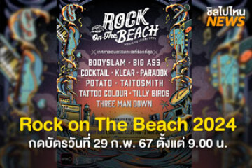 ชวนแก๊งเพื่อน! Rock on The Beach 2024 จัดเต็ม 10 ศิลปินร็อก กดบัตรวันที่ 29 ก.พ. 67 ตั้งแต่ 9.00 น.