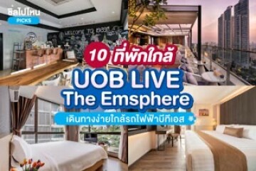 10 ที่พักใกล้ยูโอบีไลฟ์ UOB Live (Emsphere) สุขุมวิท 22 เดินทางง่ายใกล้รถไฟฟ้าบีทีเอส อัปเดต 2567