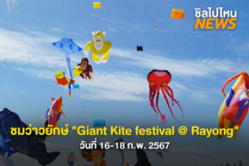 ไปเที่ยวกัน "Giant Kite festival @Rayong" วันที่ 16-18 ก.พ. 2567
