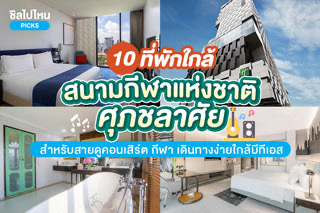10 ที่พักใกล้สนามกีฬาแห่งชาติ(ศุภชลาศัย) สำหรับสายดูคอนเสิร์ต กีฬา เดินทางง่ายใกล้บีทีเอส อัปเดต 2567