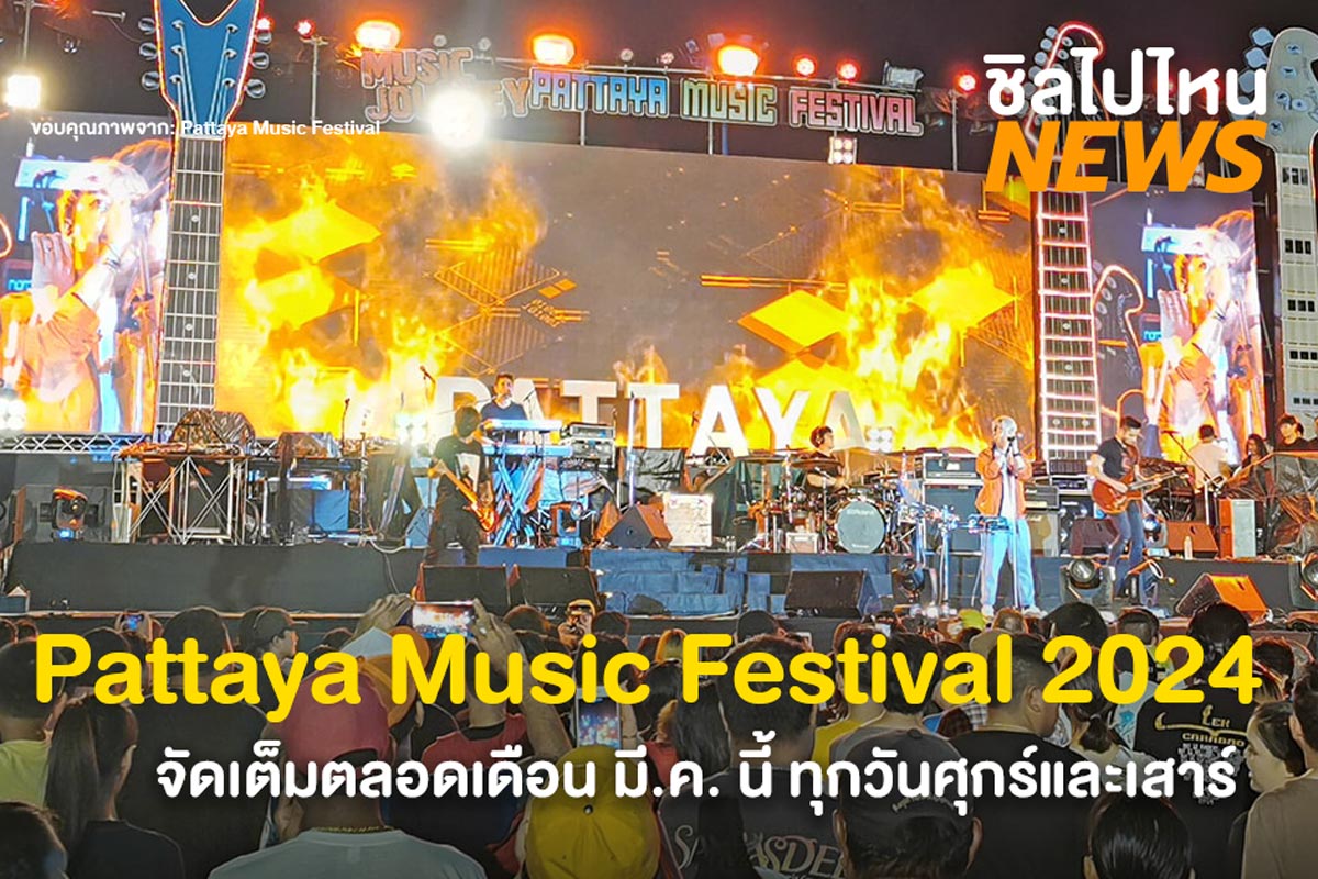 พร้อมบุกกันยัง! Pattaya Music Festival Sound On The Sand 2024 จัดเต็มฉ่ำๆ ตลอดเดือนมีนาคมนี้