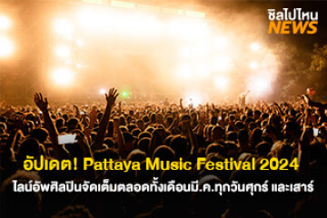 อัปเดต! Pattaya Music Festival 2024 ไลน์อัพศิลปินจัดเต็มตลอดทั้งเดือนมี.ค.ทุกวันศุกร์ และเสาร์