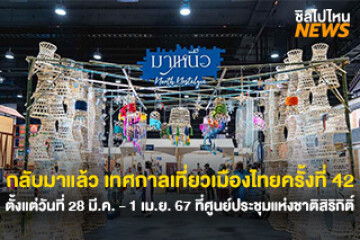 กลับมาแล้ว เทศกาลเที่ยวเมืองไทยครั้งที่ 42 ตั้งแต่วันที่ 28 มี.ค.  - 1 เม.ย. 67 ตั้งแต่เวลา 10.00 - 21.00 น. ที่ศูนย์ประชุมแห่งชาติสิริกิติ์