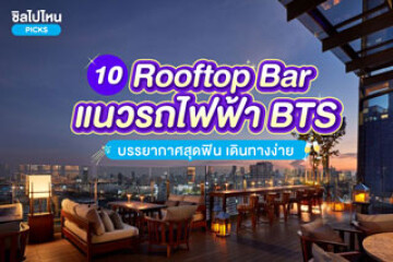 10 Rooftop Bar แนวรถไฟฟ้า BTS บรรยากาศสุดฟิน เดินทางง่าย