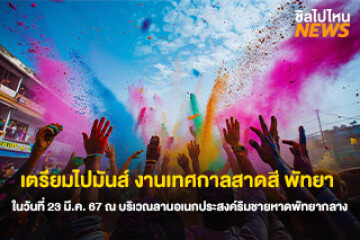 เตรียมไปมันส์ งานเทศกาลสาดสี พัทยา Happy Holi Festival of colours Pattaya Thailand ในวันที่ 23 มี.ค. 67 ณ บริเวณลานอเนกประสงค์ริมชายหาดพัทยากลาง