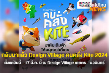 กลับมาแล้ว Design Village คนคลั่ง Kite 2024 เทศกาลว่าวนานานชาติ ตั้งแต่วันนี้ - 17 มี.ค. นี้ ณ Design Village เกษตร - นวมินทร์