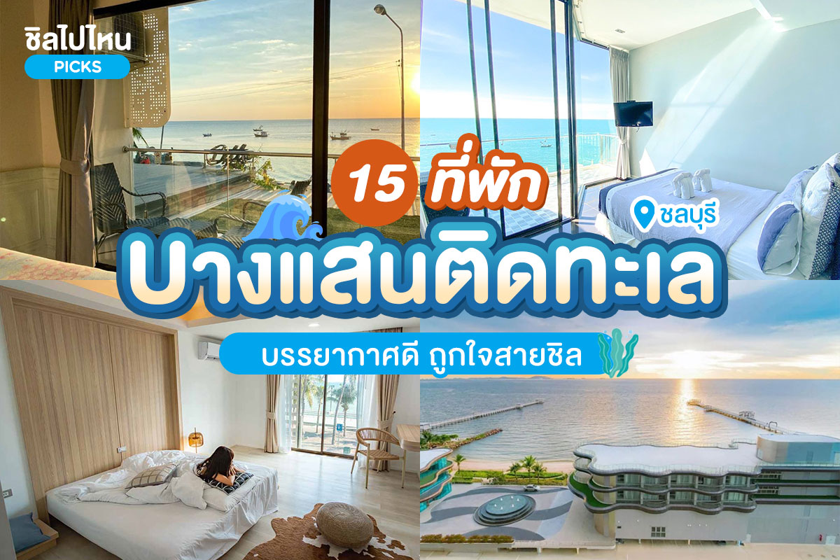 15 ที่พักบางแสนติดทะเล บรรยากาศดี ถูกใจสายชิล อัปเดตล่าสุด 2567