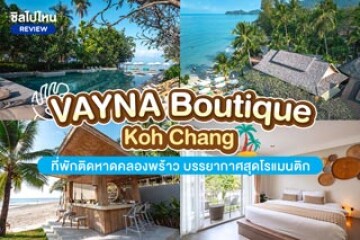 VAYNA Boutique Koh Chang (เวย์นา บูทิก เกาะช้าง) ที่พักบรรยากาศสุดโรแมนติก ติดชายหาดคลองพร้าว