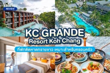 KC Grande Resort Koh Chang (เคซี แกรนด์ รีสอร์ท เกาะช้าง) ที่พักติดหาดทรายขาว เหมาะสำหรับครอบครัว