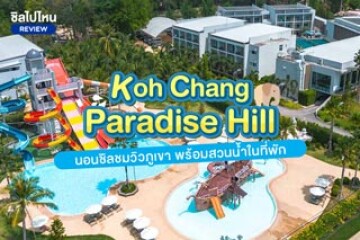 Koh Chang Paradise Hill (เกาะช้าง พาราไดซ์ ฮิลล์)  นอนชิลชมวิวภูเขา พร้อมสวนน้ำในตัวที่พัก
