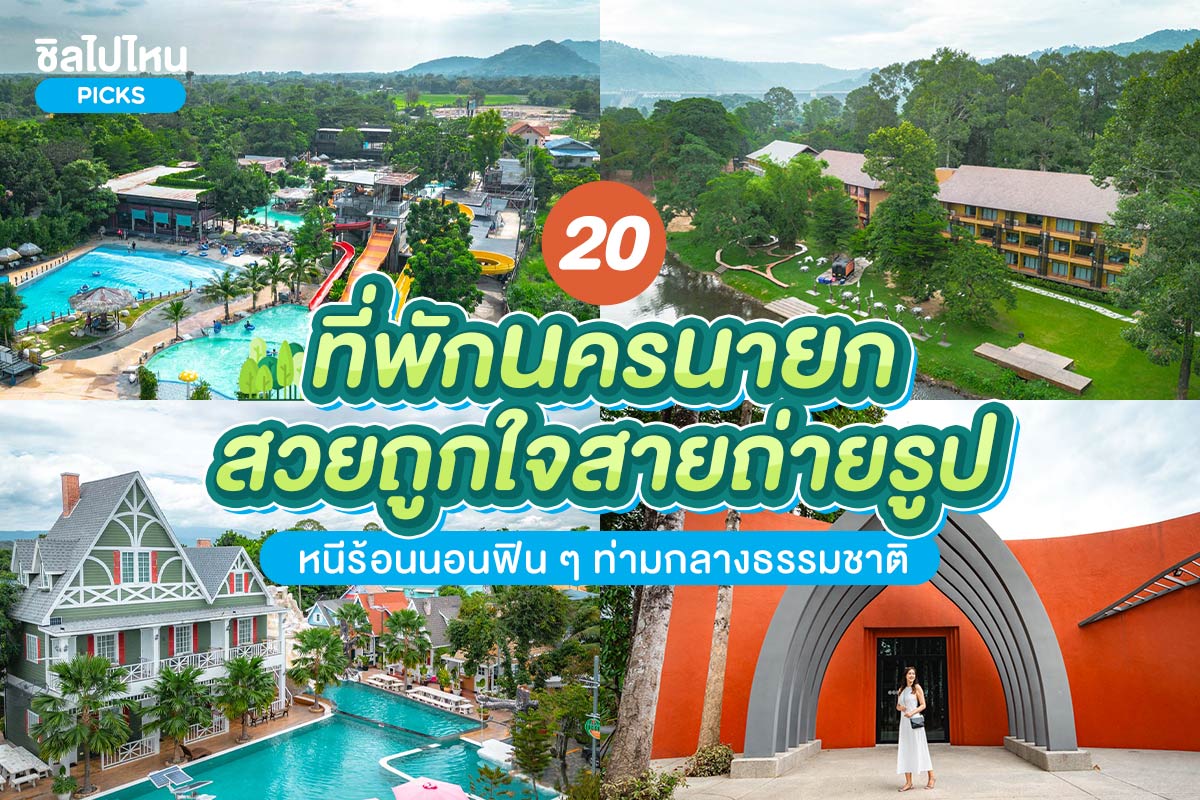 20hotelNAKHONNAYOK800