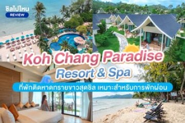 Koh Chang Paradise Resort & Spa (เกาะช้าง พาราไดซ์ รีสอร์ท แอนด์ สปา) ที่พักติดหาดทรายขาวสุดชิล เหมาะสำหรับการพักผ่อน