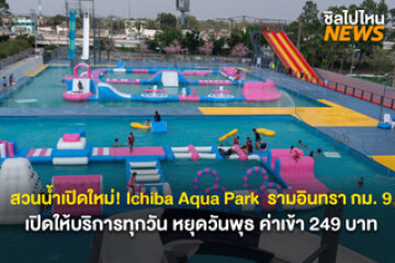 Ichiba Aqua Park สวนน้ำแห่งใหม่ในกรุงเทพฯ ! ชวนครอบครัวหนีร้อนไปเล่นน้ำกัน โปรโมชั่นเด็กสูงไม่เกิน 80 cm. เข้าฟรี