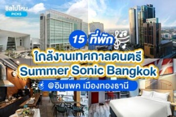 15 ที่พักใกล้งานเทศกาลดนตรี Summer Sonic Bangkok @ อิมแพค เมืองทองธานี