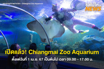 เปิดแล้ว! Chiangmai Zoo Aquarium ตั้งแต่วันที่ 1 เม.ย. 67 เป็นต้นไป เวลา 09.00 - 17.00 น.