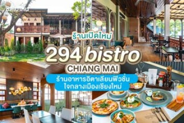 294 Bistro Chiangmai ร้านอาหารอิตาเลียนฟิวชั่น  เปิดใหม่ใจกลางเมืองเชียงใหม่
