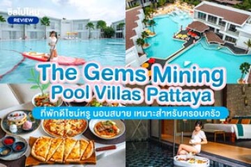 The Gems Mining Pool Villas Pattaya (เดอะ เจมส์ ไมน์นิ่ง พูลวิลล่า พัทยา) ที่พักดีไซน์หรู นอนสบาย เหมาะสำหรับครอบครัว