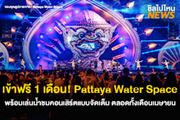 เข้าฟรี 1 เดือน! Pattaya Water Space พร้อมเล่นน้ำชมคอนเสิร์ตแบบจัดเต็ม ตลอดทั้งเดือนเมษายน